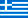 Ελληνικά